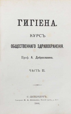 Доброславин А. Гигиена. Курс общественного здравоохранения. [В 2 ч.]. Ч. 1—2. СПб.: Изд. Н.Н. Цылова, 1882—1884.